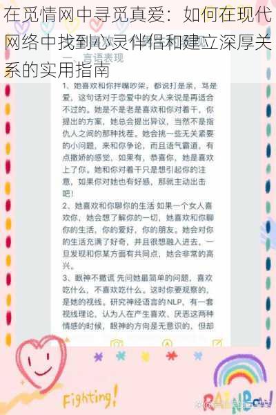 在觅情网中寻觅真爱：如何在现代网络中找到心灵伴侣和建立深厚关系的实用指南