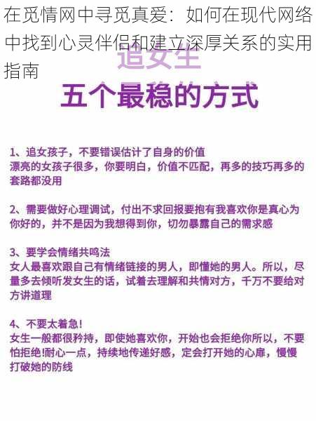 在觅情网中寻觅真爱：如何在现代网络中找到心灵伴侣和建立深厚关系的实用指南