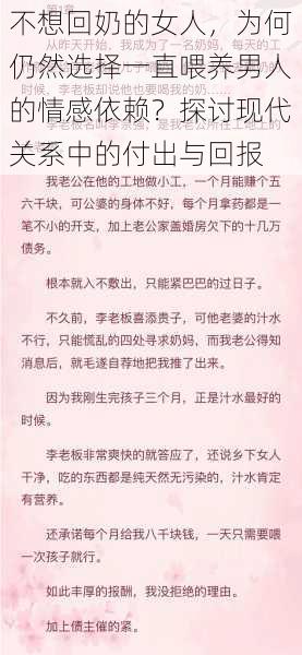 不想回奶的女人，为何仍然选择一直喂养男人的情感依赖？探讨现代关系中的付出与回报