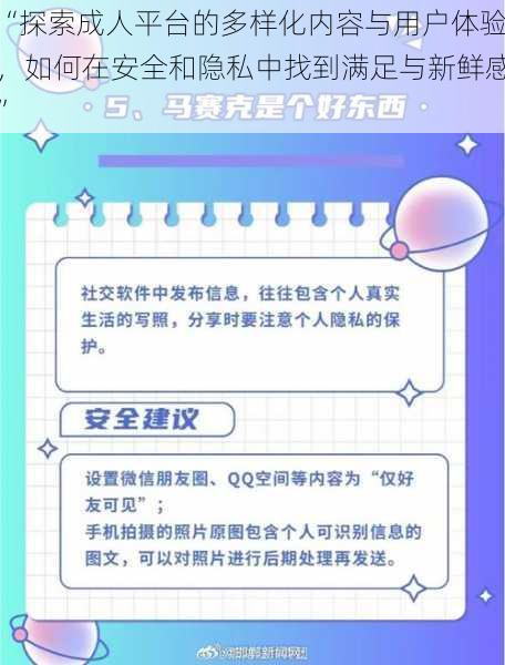 “探索成人平台的多样化内容与用户体验，如何在安全和隐私中找到满足与新鲜感”