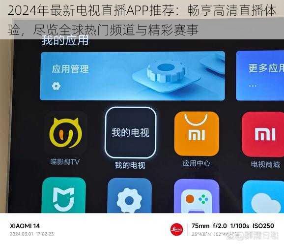 2024年最新电视直播APP推荐：畅享高清直播体验，尽览全球热门频道与精彩赛事