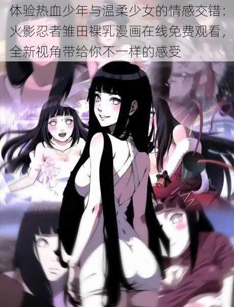 体验热血少年与温柔少女的情感交错：火影忍者雏田裸乳漫画在线免费观看，全新视角带给你不一样的感受