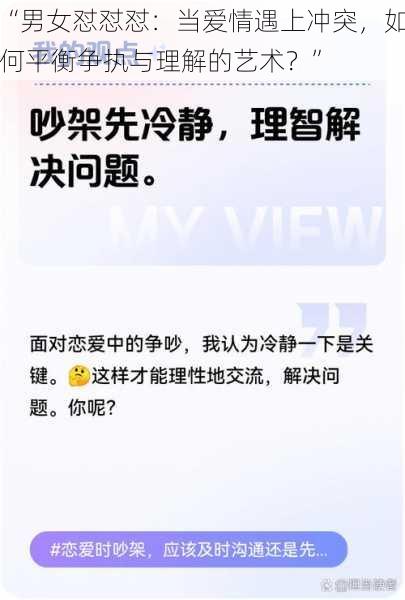 “男女怼怼怼：当爱情遇上冲突，如何平衡争执与理解的艺术？”