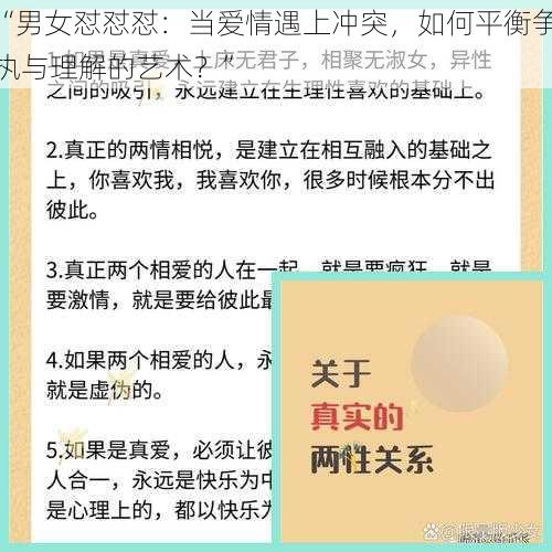 “男女怼怼怼：当爱情遇上冲突，如何平衡争执与理解的艺术？”