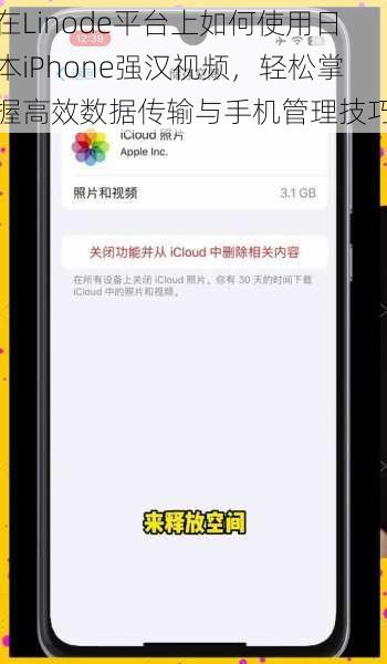 在Linode平台上如何使用日本iPhone强汉视频，轻松掌握高效数据传输与手机管理技巧