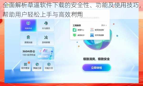 全面解析草逼软件下载的安全性、功能及使用技巧，帮助用户轻松上手与高效利用