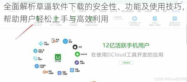 全面解析草逼软件下载的安全性、功能及使用技巧，帮助用户轻松上手与高效利用