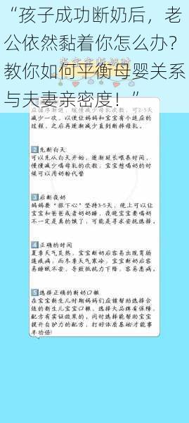 “孩子成功断奶后，老公依然黏着你怎么办？教你如何平衡母婴关系与夫妻亲密度！”