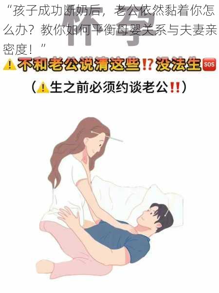 “孩子成功断奶后，老公依然黏着你怎么办？教你如何平衡母婴关系与夫妻亲密度！”