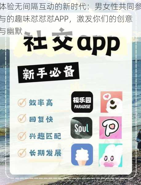 体验无间隔互动的新时代：男女性共同参与的趣味怼怼怼APP，激发你们的创意与幽默