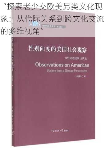 “探索老少交欧美另类文化现象：从代际关系到跨文化交流的多维视角”