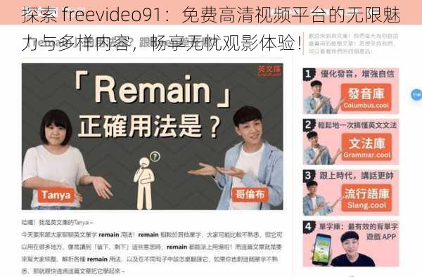 探索 freevideo91：免费高清视频平台的无限魅力与多样内容，畅享无忧观影体验！