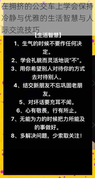 在拥挤的公交车上学会保持冷静与优雅的生活智慧与人际交流技巧