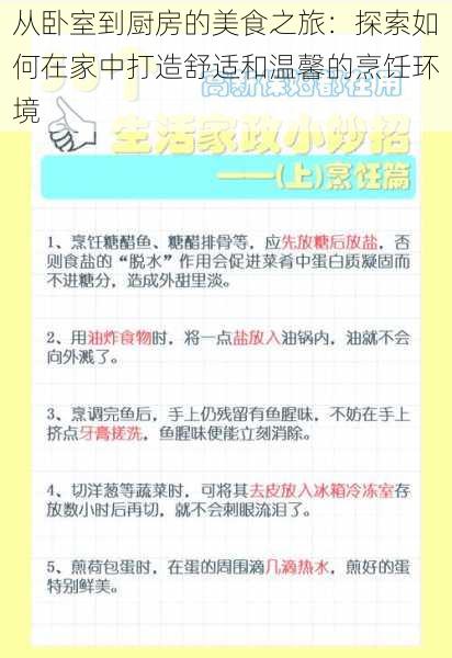 从卧室到厨房的美食之旅：探索如何在家中打造舒适和温馨的烹饪环境