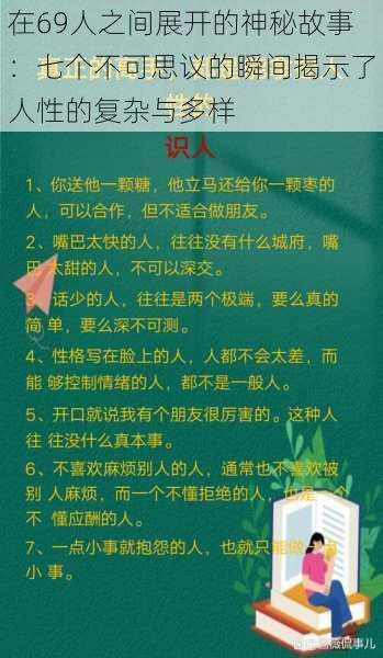 在69人之间展开的神秘故事：七个不可思议的瞬间揭示了人性的复杂与多样