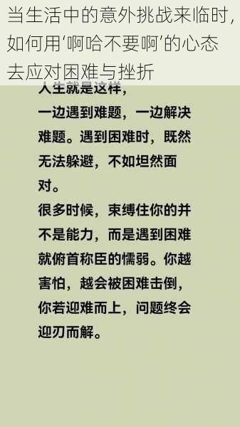 当生活中的意外挑战来临时，如何用‘啊哈不要啊’的心态去应对困难与挫折