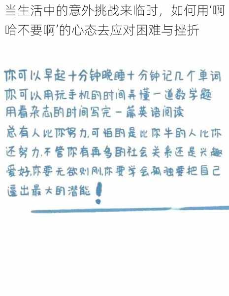 当生活中的意外挑战来临时，如何用‘啊哈不要啊’的心态去应对困难与挫折