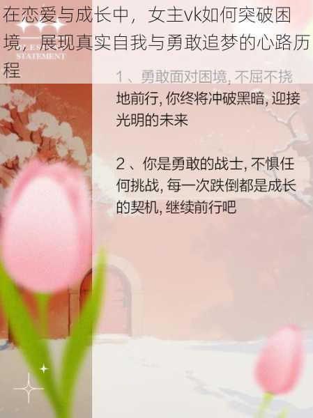 在恋爱与成长中，女主vk如何突破困境，展现真实自我与勇敢追梦的心路历程