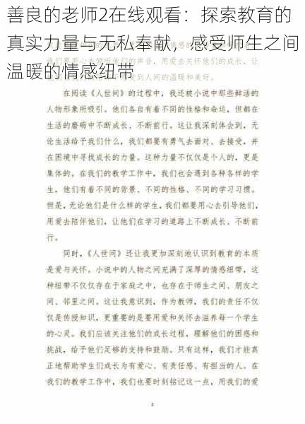 善良的老师2在线观看：探索教育的真实力量与无私奉献，感受师生之间温暖的情感纽带