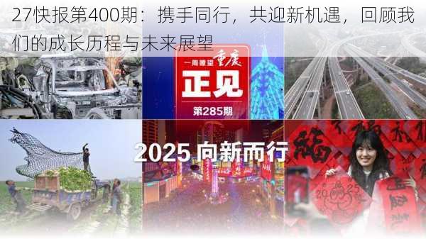 27快报第400期：携手同行，共迎新机遇，回顾我们的成长历程与未来展望