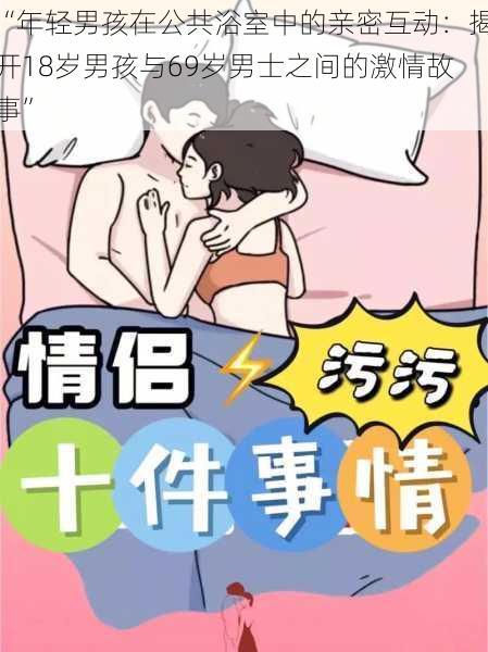 “年轻男孩在公共浴室中的亲密互动：揭开18岁男孩与69岁男士之间的激情故事”