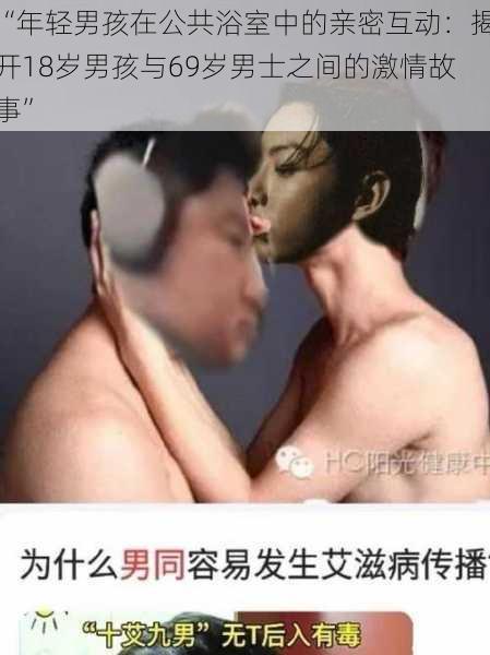 “年轻男孩在公共浴室中的亲密互动：揭开18岁男孩与69岁男士之间的激情故事”