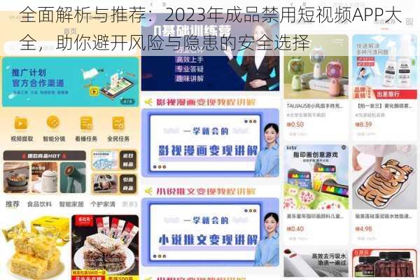 全面解析与推荐：2023年成品禁用短视频APP大全，助你避开风险与隐患的安全选择