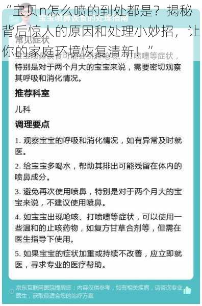 “宝贝n怎么喷的到处都是？揭秘背后惊人的原因和处理小妙招，让你的家庭环境恢复清新！”