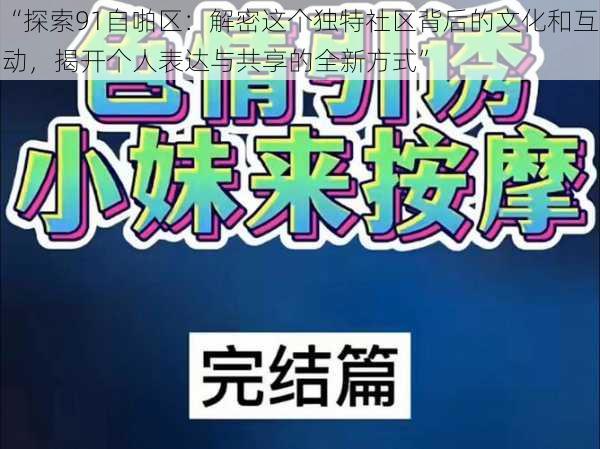 “探索91自啪区：解密这个独特社区背后的文化和互动，揭开个人表达与共享的全新方式”