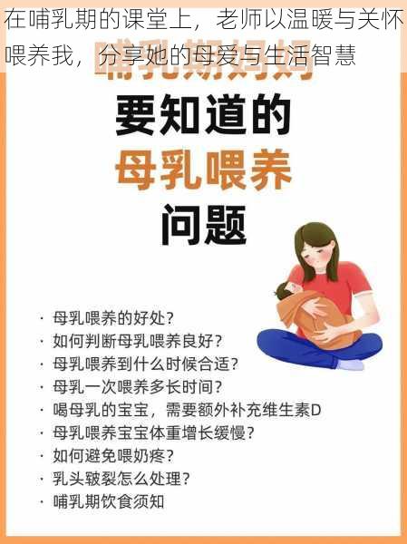 在哺乳期的课堂上，老师以温暖与关怀喂养我，分享她的母爱与生活智慧