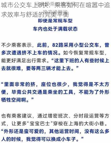 城市公交车上B快：乘客如何在喧嚣中追求效率与舒适的完美平衡