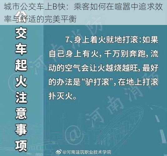 城市公交车上B快：乘客如何在喧嚣中追求效率与舒适的完美平衡