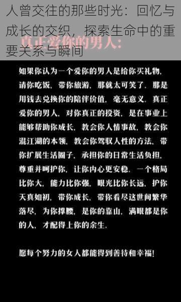 人曾交往的那些时光：回忆与成长的交织，探索生命中的重要关系与瞬间