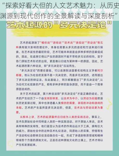 “探索好看大但的人文艺术魅力：从历史渊源到现代创作的全景解读与深度剖析”