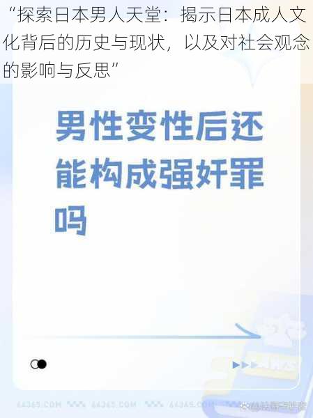 “探索日本男人天堂：揭示日本成人文化背后的历史与现状，以及对社会观念的影响与反思”