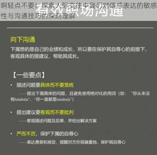 啊轻点不要！探索人际交往中我们对情感表达的敏感性与沟通技巧的深刻理解