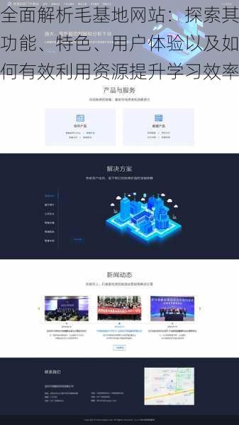 全面解析毛基地网站：探索其功能、特色、用户体验以及如何有效利用资源提升学习效率