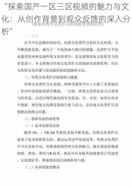 “探索国产一区三区视频的魅力与文化：从创作背景到观众反馈的深入分析”