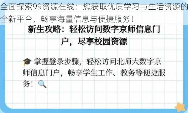 全面探索99资源在线：您获取优质学习与生活资源的全新平台，畅享海量信息与便捷服务！