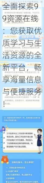 全面探索99资源在线：您获取优质学习与生活资源的全新平台，畅享海量信息与便捷服务！