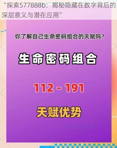 “探索577888b：揭秘隐藏在数字背后的深层意义与潜在应用”