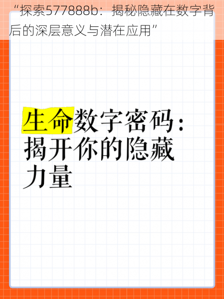 “探索577888b：揭秘隐藏在数字背后的深层意义与潜在应用”