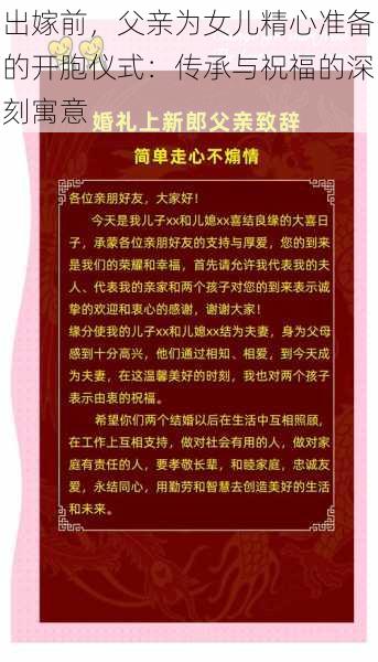 出嫁前，父亲为女儿精心准备的开胞仪式：传承与祝福的深刻寓意