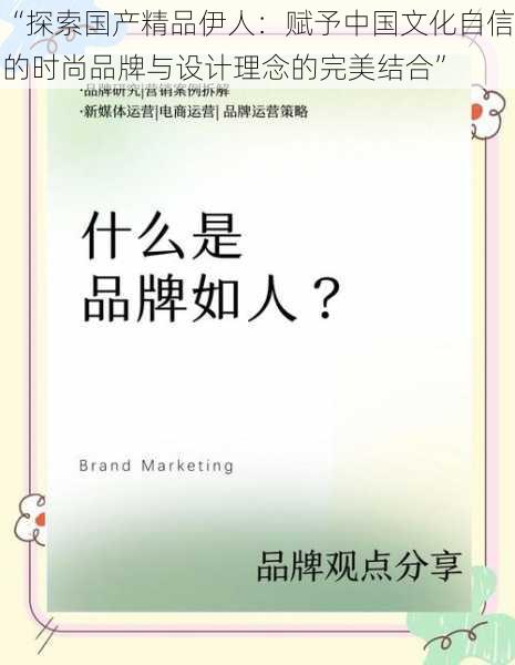 “探索国产精品伊人：赋予中国文化自信的时尚品牌与设计理念的完美结合”