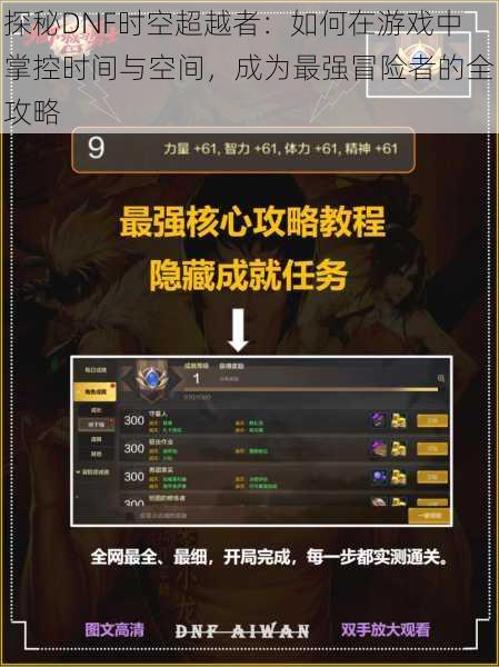 探秘DNF时空超越者：如何在游戏中掌控时间与空间，成为最强冒险者的全攻略