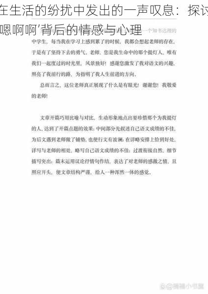 在生活的纷扰中发出的一声叹息：探讨‘嗯啊啊’背后的情感与心理