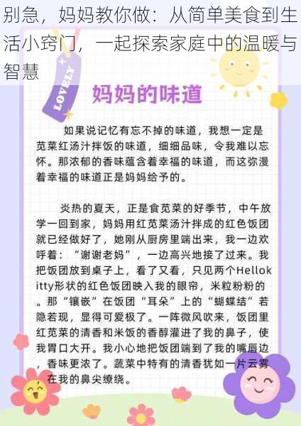 别急，妈妈教你做：从简单美食到生活小窍门，一起探索家庭中的温暖与智慧