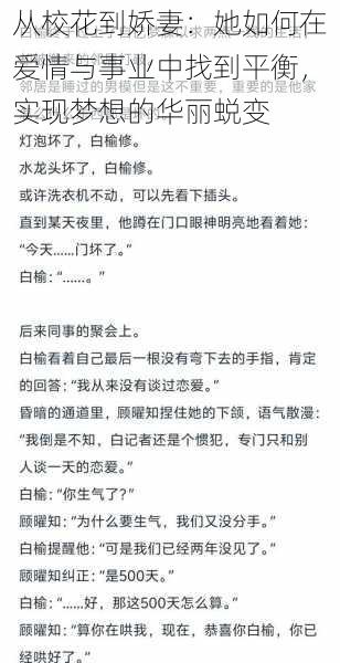 从校花到娇妻：她如何在爱情与事业中找到平衡，实现梦想的华丽蜕变