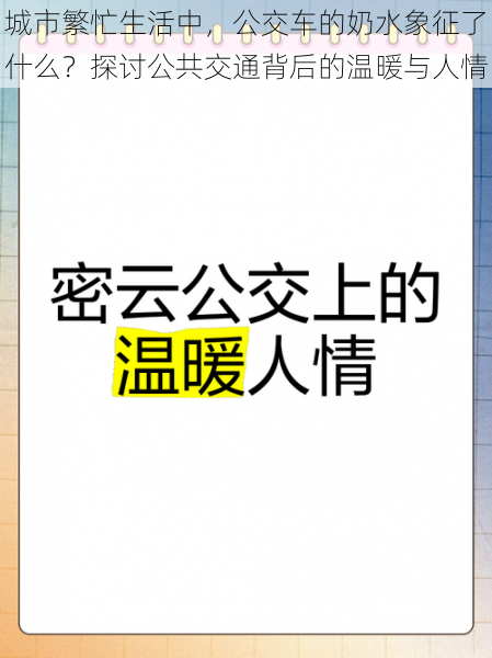 城市繁忙生活中，公交车的奶水象征了什么？探讨公共交通背后的温暖与人情