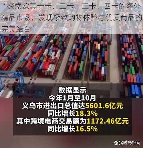 “探索欧美一卡、二卡、三卡、四卡的海外精品市场，发现极致购物体验与优质商品的完美结合”